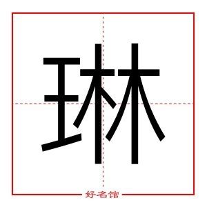 琳五行|琳字的五行是什么,琳的五行属性及吉利寓意